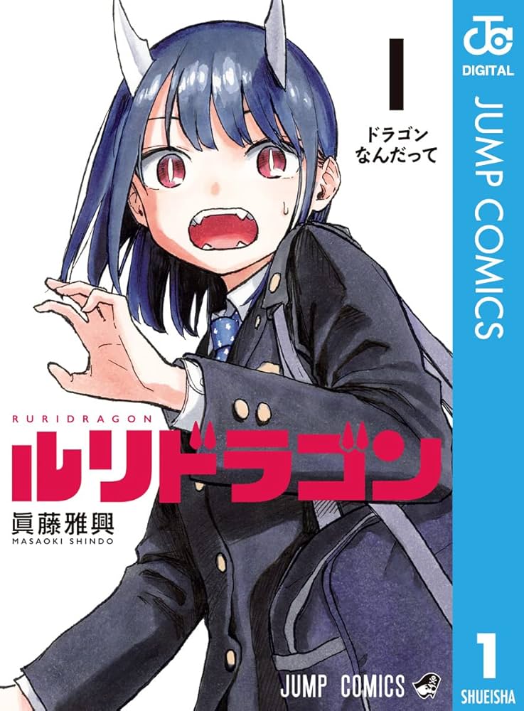ルリドラゴン漫画です Amazon.co.jp: ルリドラゴン 1 (ジャンプコミックスDIGITAL